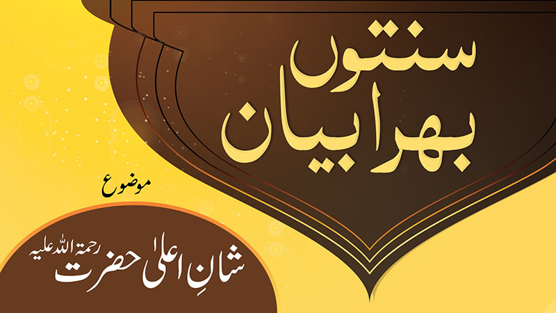 Sunnaton Bhara Bayan